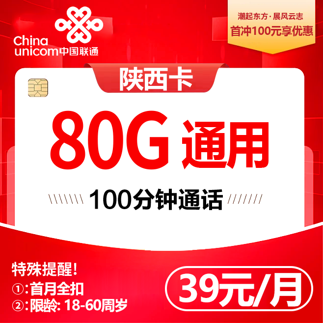陕西联通【39元80G】