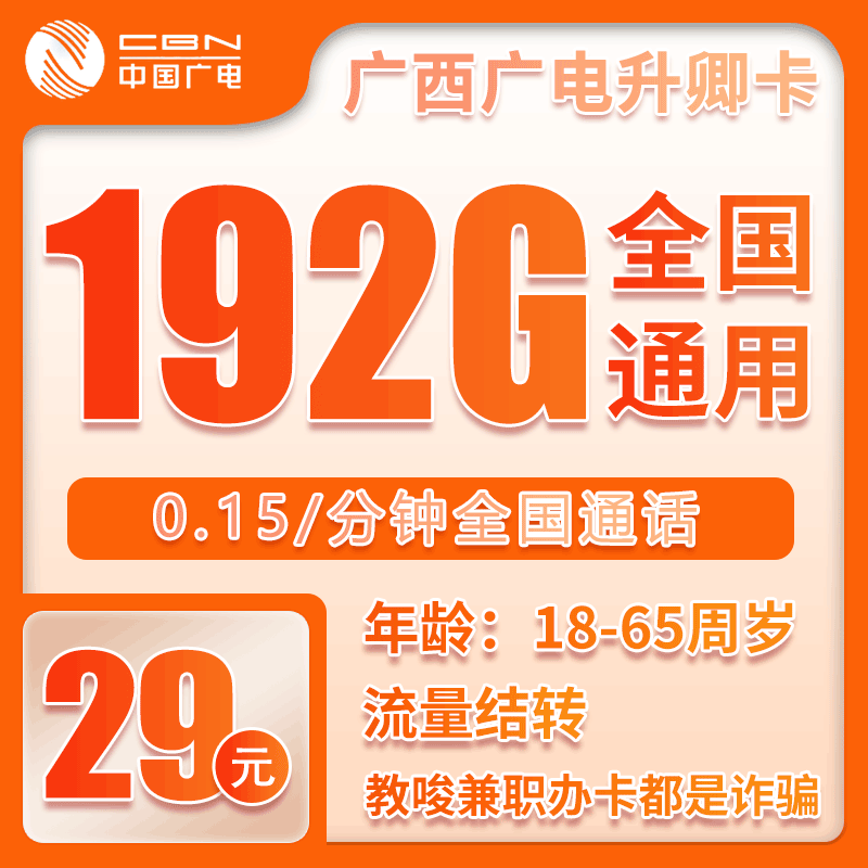 广电升卿卡29元192G【仅发广西】