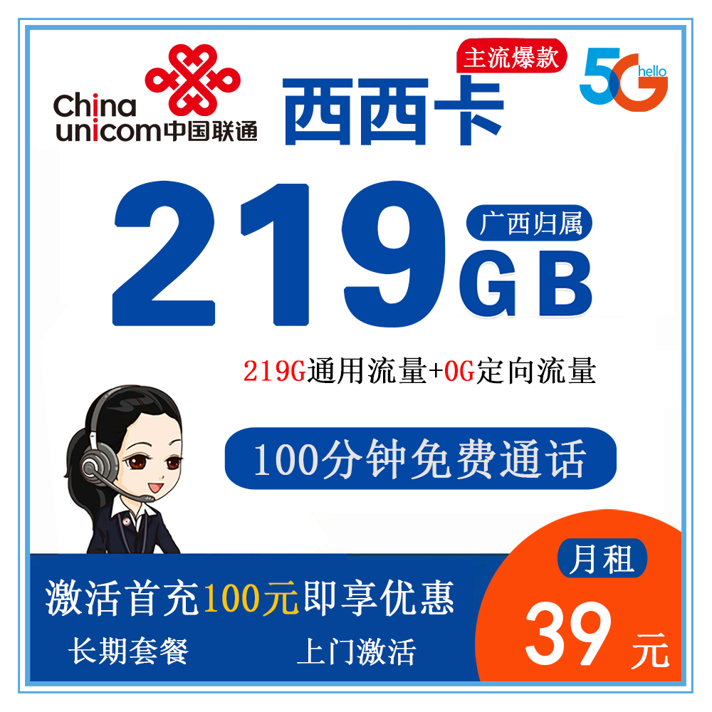 W1811/联通西西卡39元219G流量+100分钟通话【仅发广西】【长期套餐】
