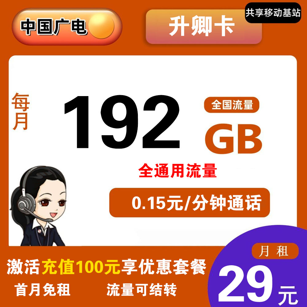 W1815/广电升卿卡29元192G流量+0.15元/分钟通话【仅发广西】