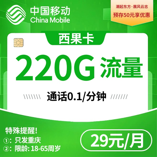 重庆移动【29元220G】
