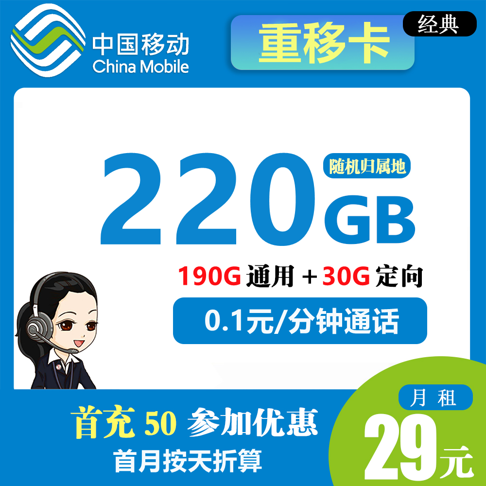 W1820/移动重移卡29元220G流量+0.1元/分钟通话【仅发重庆】