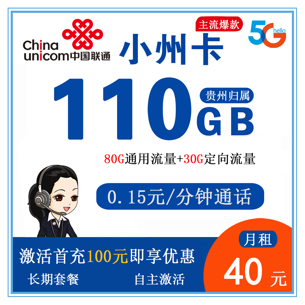 W1822/联通小州卡40元110G流量+0.15元/分钟通话【仅发贵州】【长期套餐】