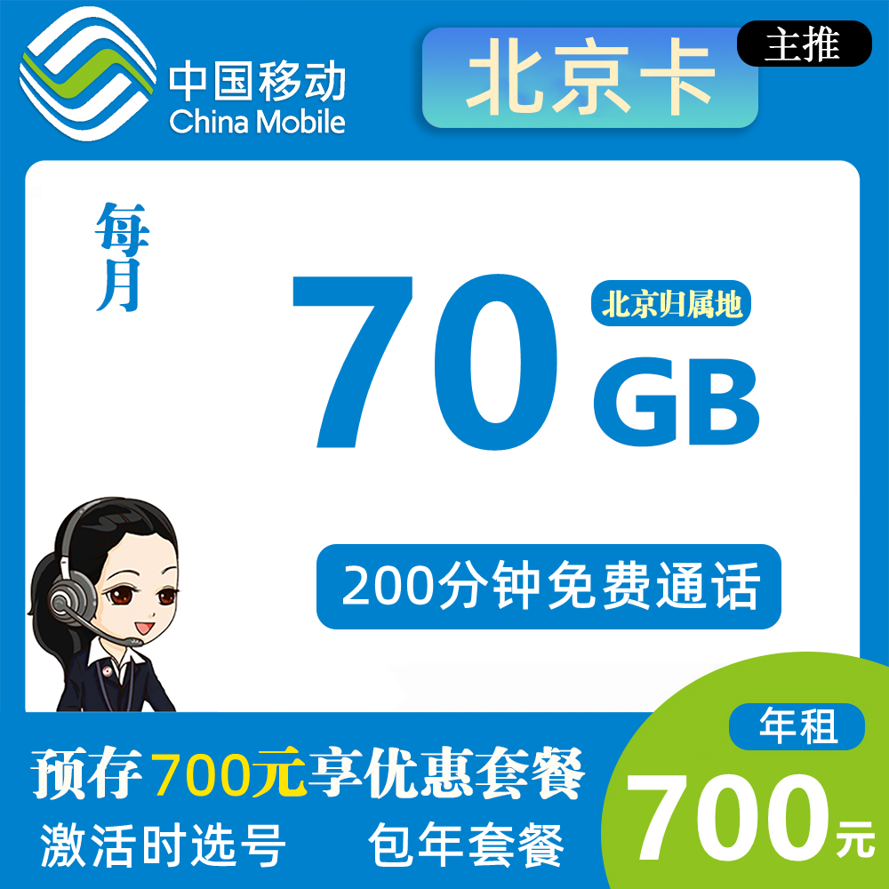 B1827/移动北京卡700元包年70G流量+200分钟通话【仅发北京】