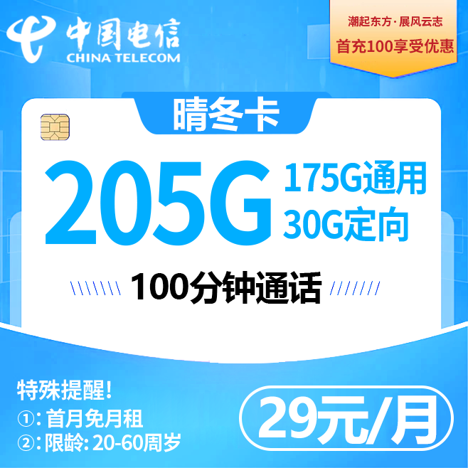 广东电信【29元205G】