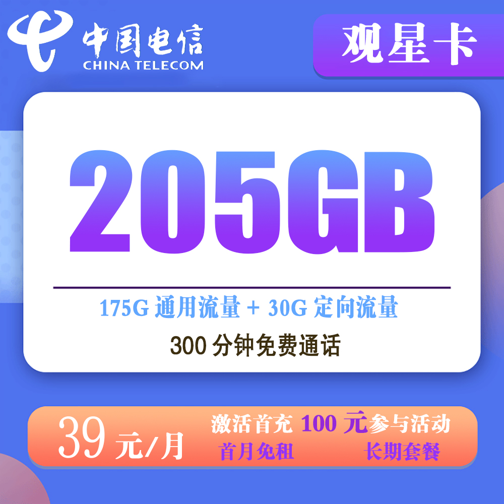 W1839/电信观星卡39元205G流量+300分钟通话【仅发广西】【长期套餐】