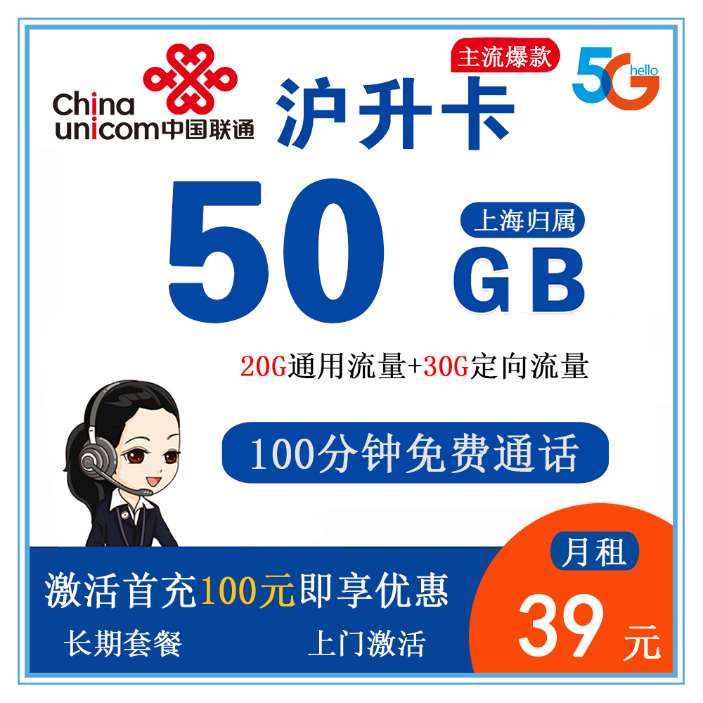 W1842/联通沪升卡39元50G流量+100分钟通话【仅发上海】【长期套餐】
