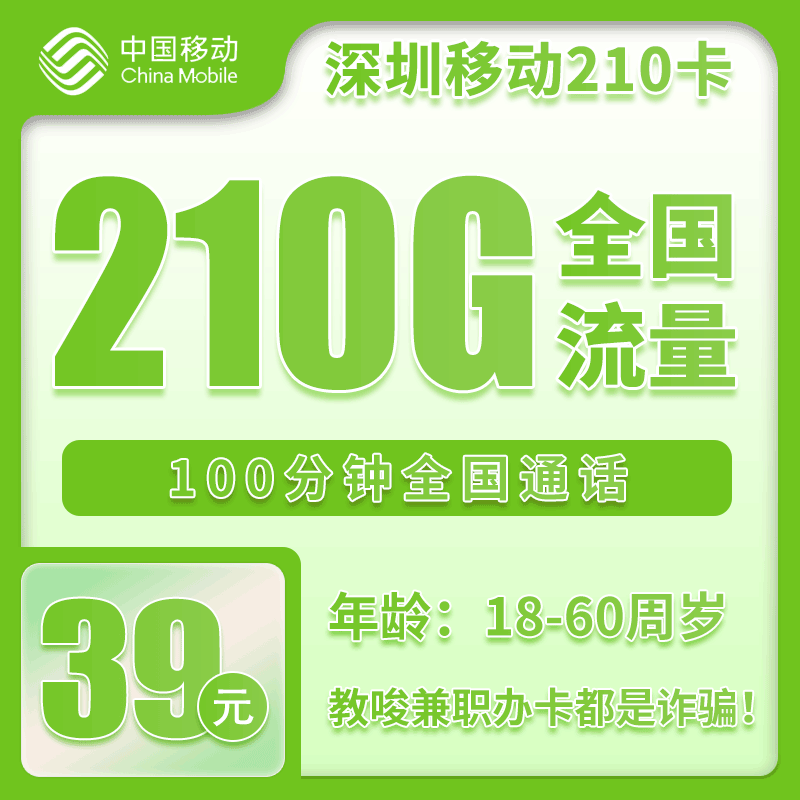 深圳移动39元210G+100分钟【仅发深圳】