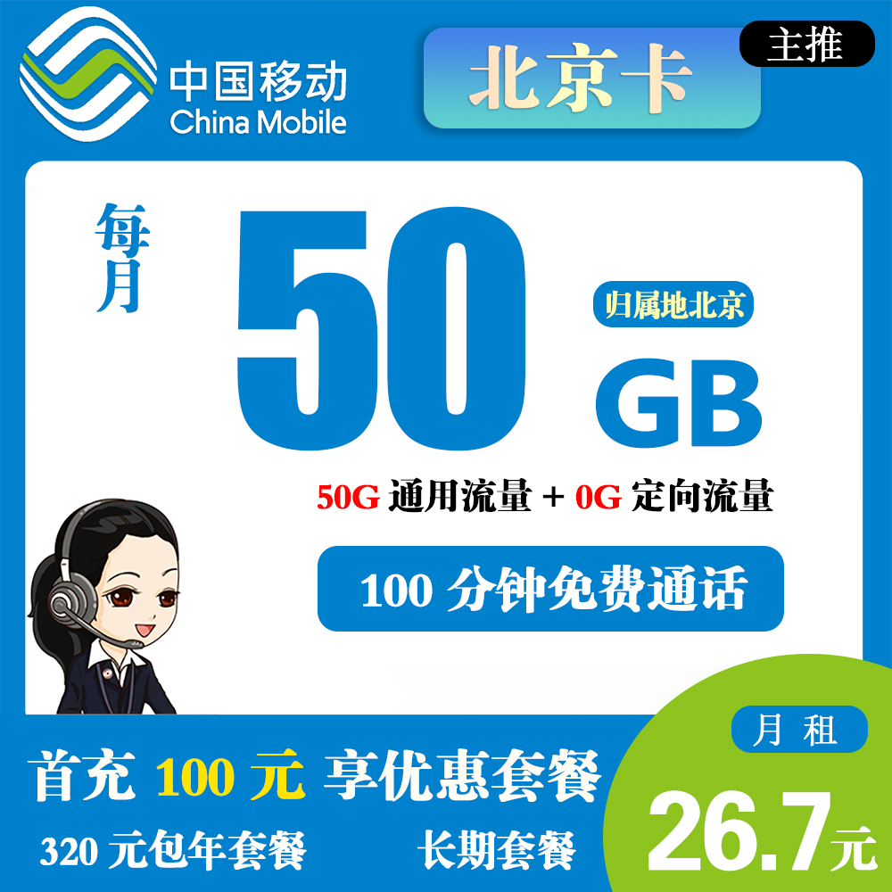 D1844/移动北京卡26.7元50G流量+100分钟通话【仅发北京】【长期包年】