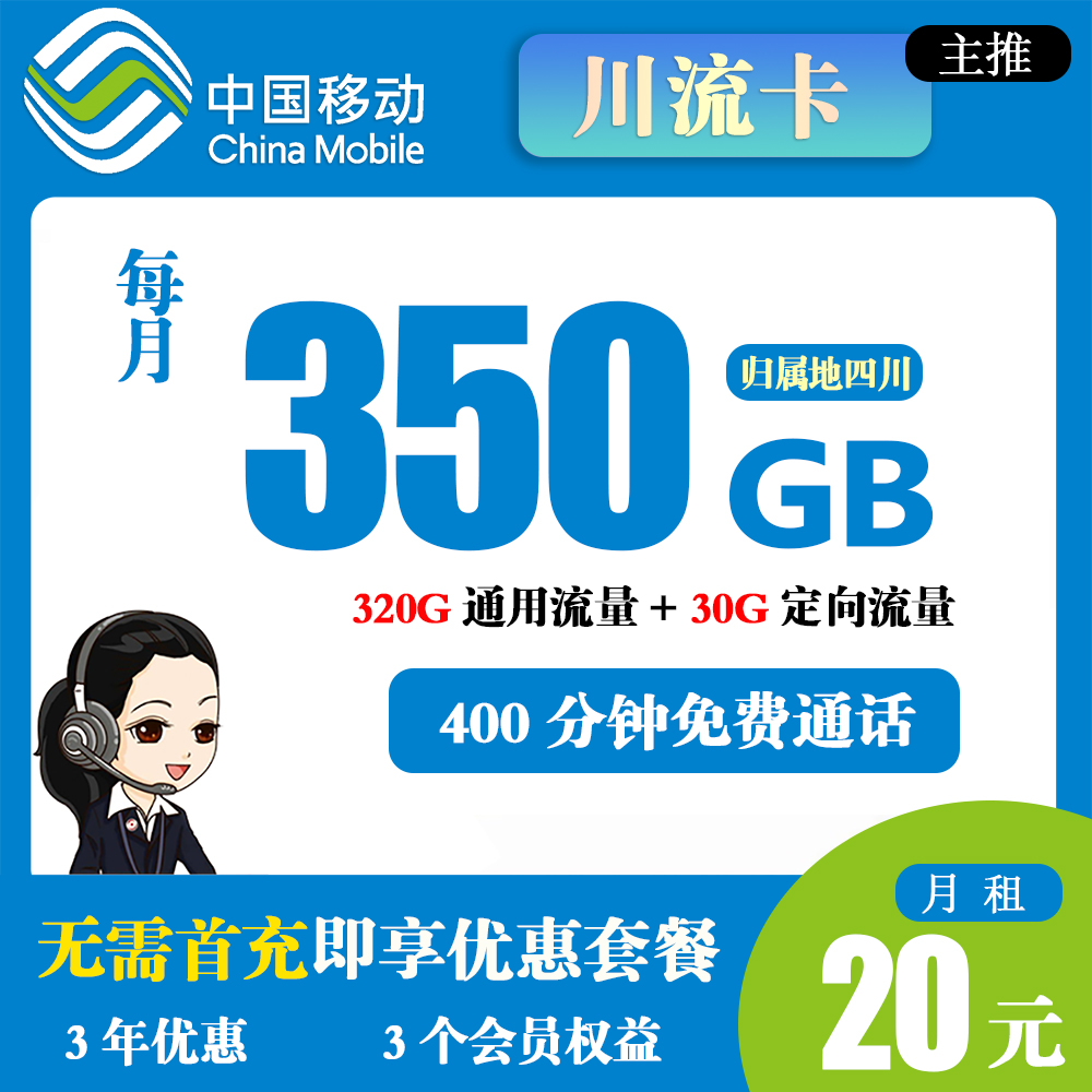 H1852/移动川流卡20元350G流量+400分钟通话【仅发四川】