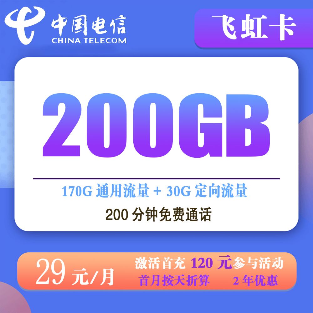 H1857/电信飞虹卡29元200G流量+200分钟通话【仅发浙江】
