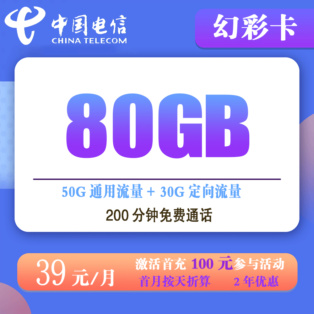 H1858/电信幻彩卡39元80G流量+200分钟通话【仅发安徽】