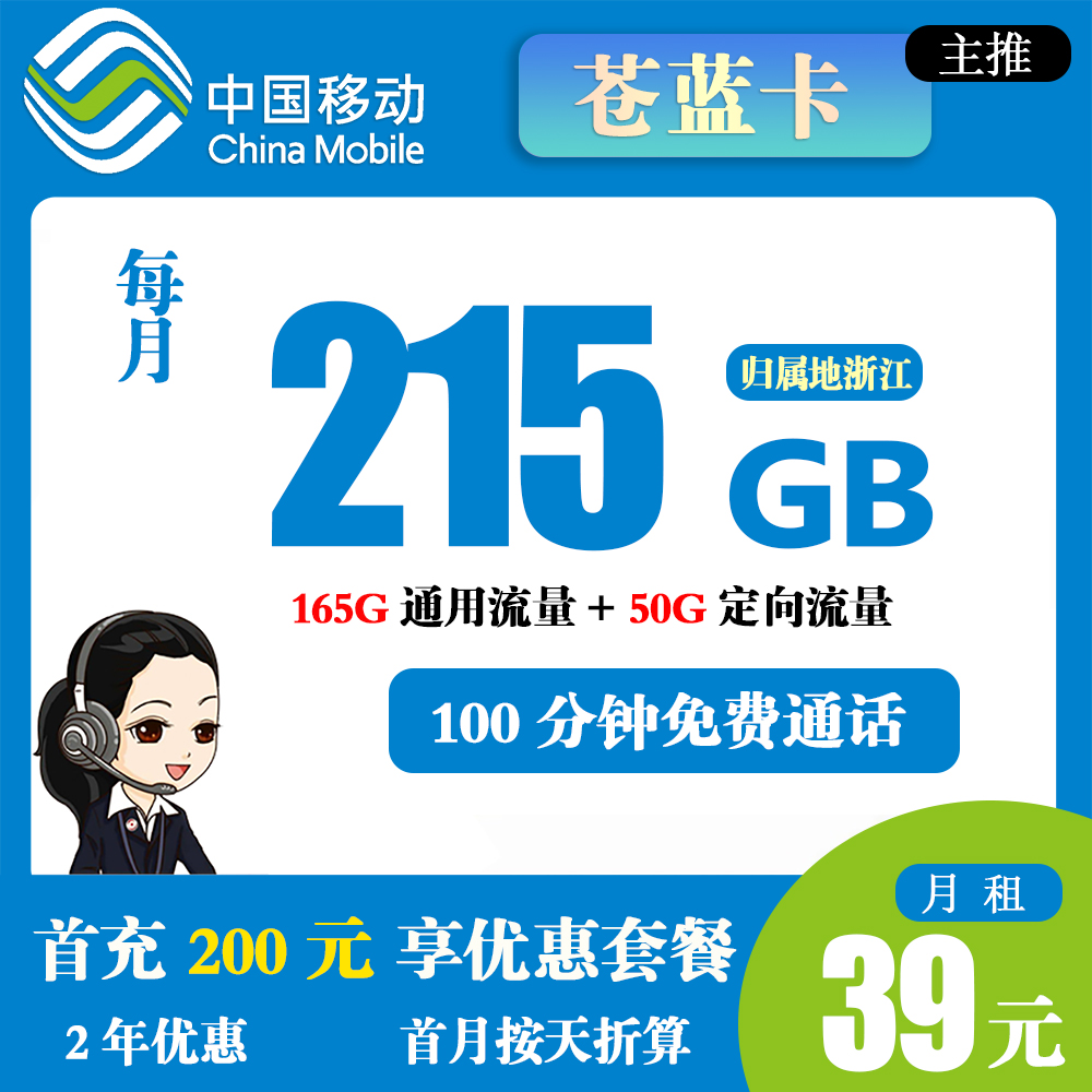 H1859/移动苍蓝卡39元215G流量+100分钟通话【仅发浙江】
