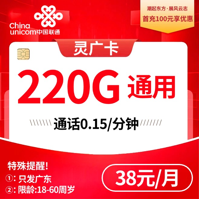 广东联通【38元220G】