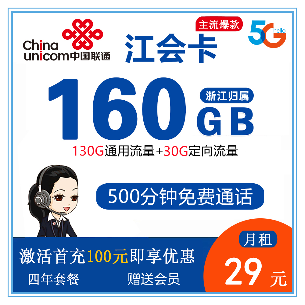 C1865/联通江会卡29元160G流量+500分钟通话【仅发浙江】