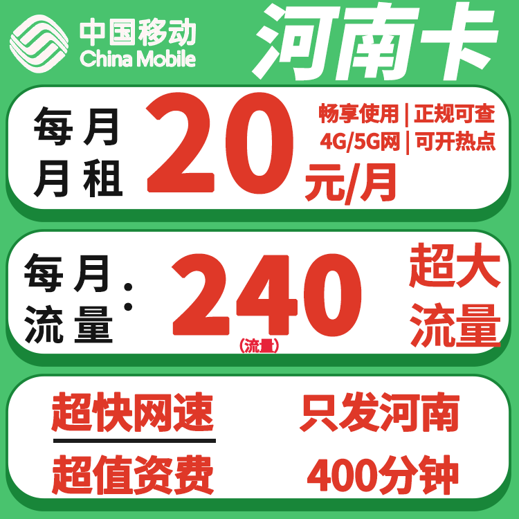 河南限定福利！移动20元拿下240G流量+400分钟通话