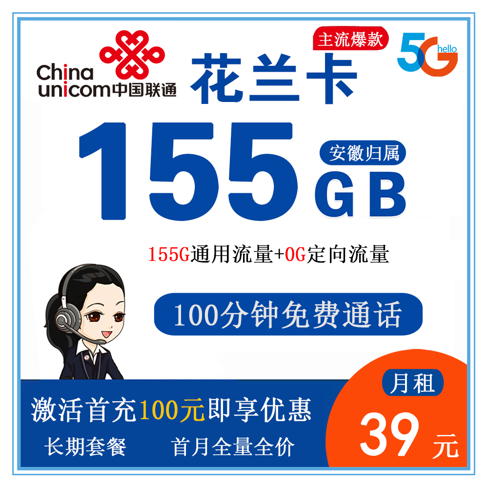 长期不涨价！安徽联通花兰卡39元享155G流量+100分钟