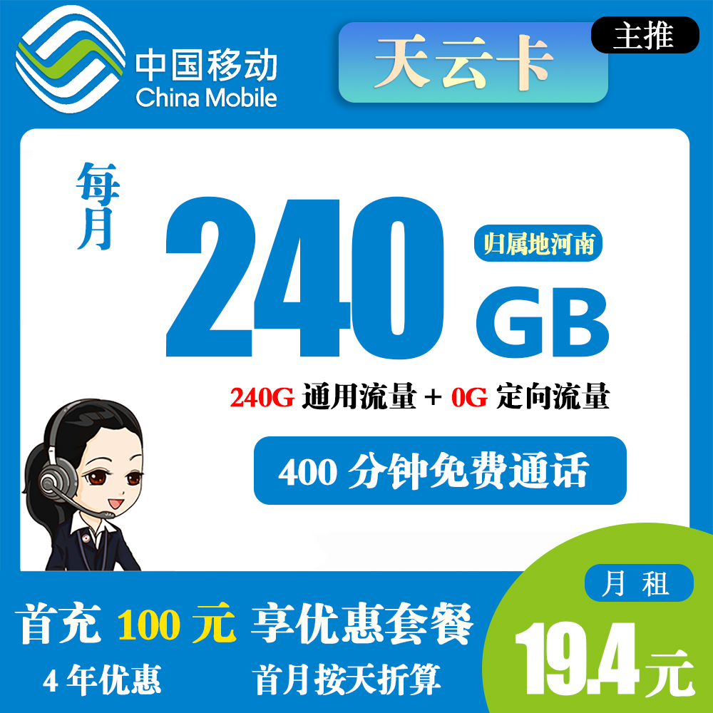 移动天云卡 H1870 19.4 元超大流量 240G+400 分钟通话河南专属