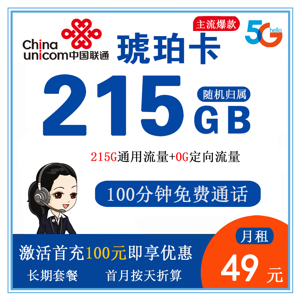 性价比拉满！联通琥珀卡 49 元 215G 流量 100 分钟通话长期套餐全国可办