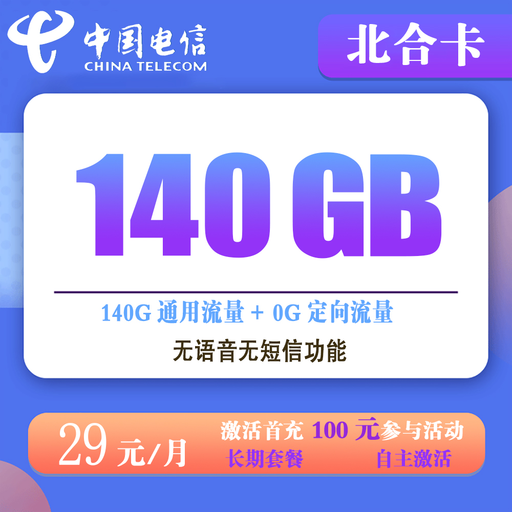 W1873/电信北合卡29元140G流量【仅发河北】【长期套餐】
