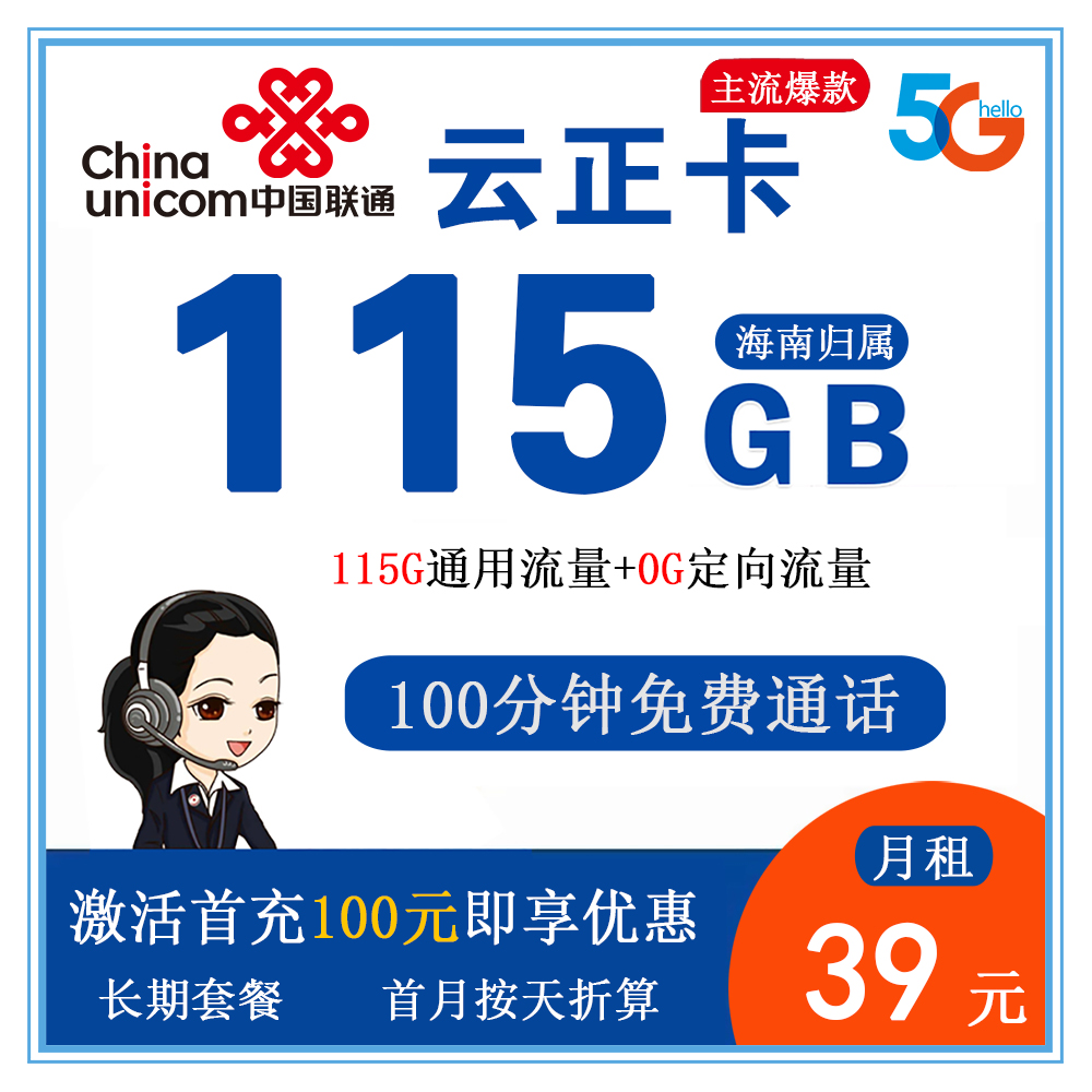 W1875/联通云正卡39元115G流量+100分钟通话【仅发海南】【长期套餐】
