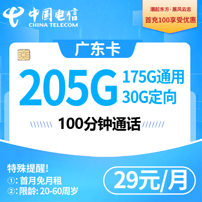广东电信【1年29元205G】