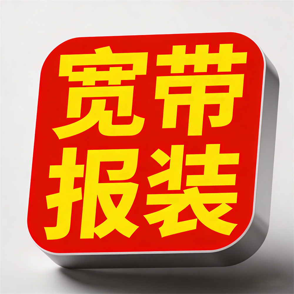 全国宽带报装（任何地市都可以安装）