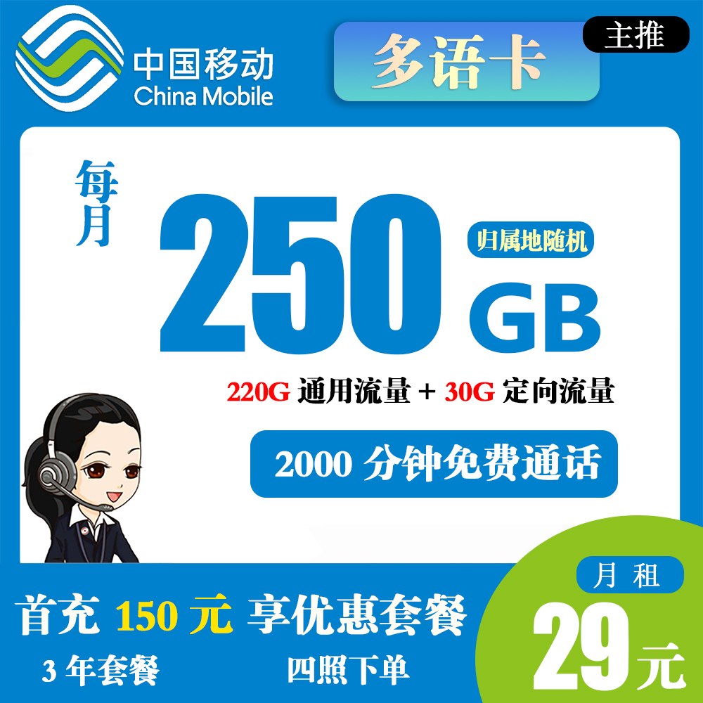 H1880/移动多语卡29元250G流量+2000分钟通话【发全国】