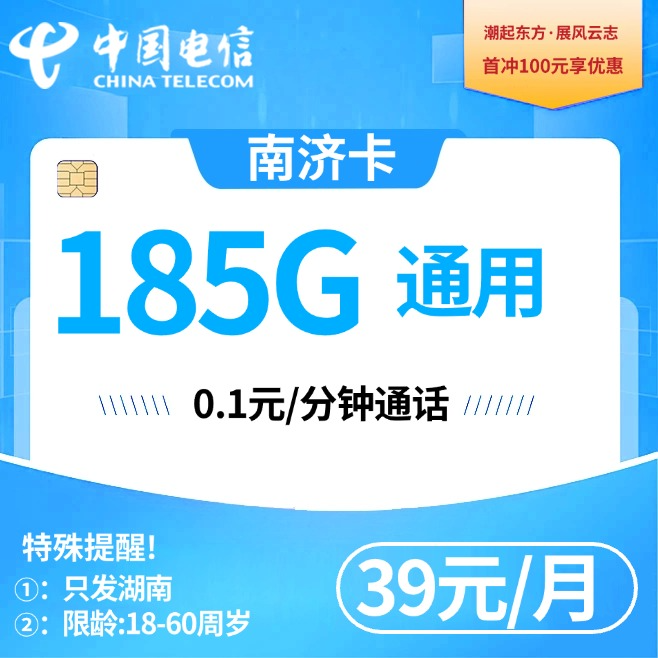 湖南电信2.0【39元185G】
