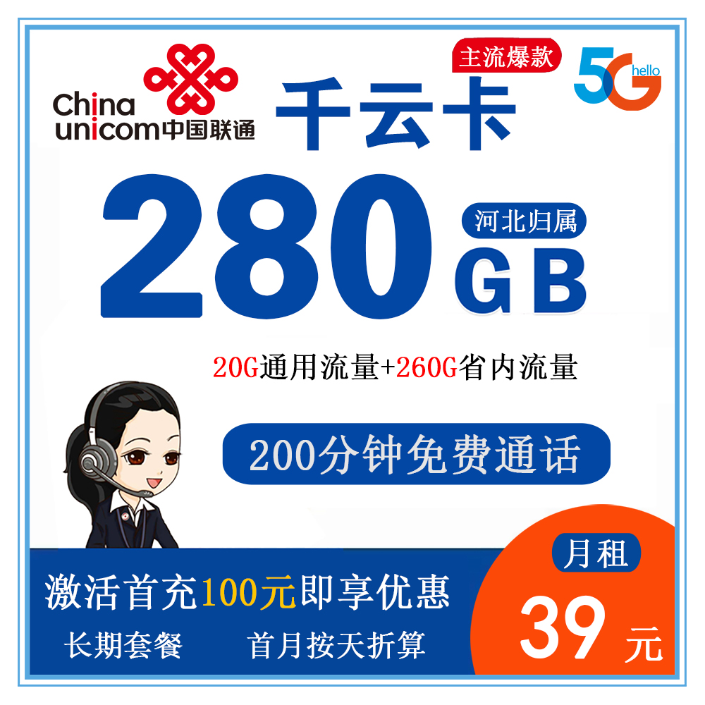 W1882/联通千云卡39元280G流量+200分钟通话【仅发河北】【长期套餐】