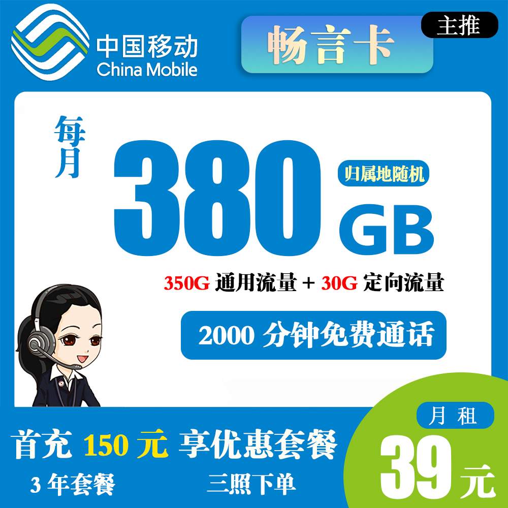 免费办理移动畅言卡39元380G流量+2000分钟通话【发全国】