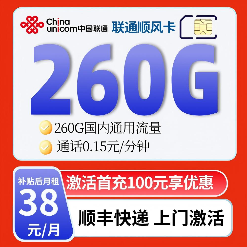 广东联通38元260G无通话18-60岁可办