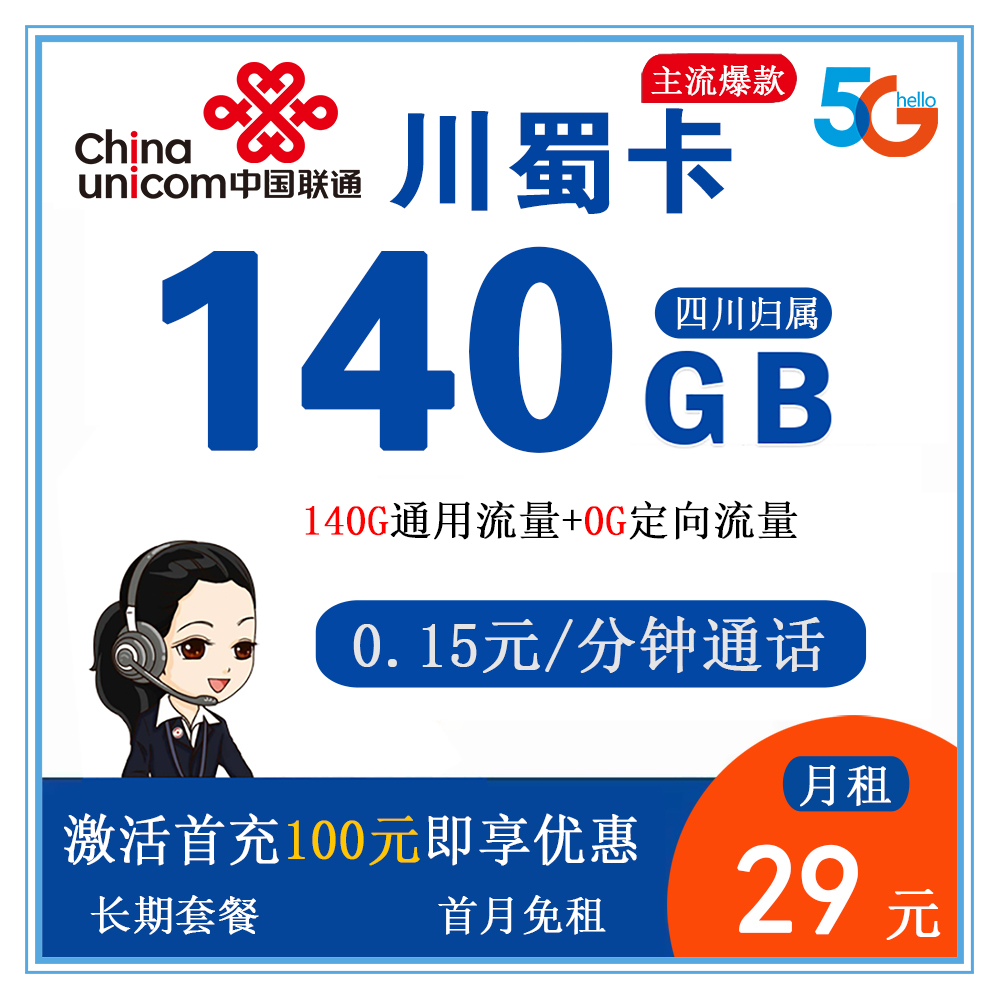 W1889/联通川蜀卡29元140G流量+0.15元/分钟通话【仅发四川】【长期套餐】