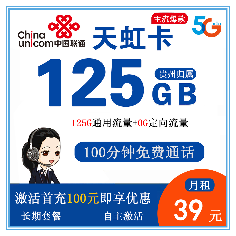 W1891/联通天虹卡39元125G流量+100分钟通话【仅发贵州】【长期套餐】