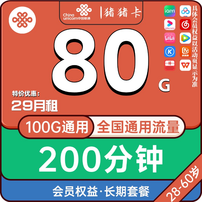 新上联通沃学卡+猪猪卡，29元长期套餐，每月送一款会员-福利吧