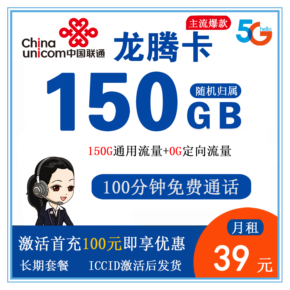 H1892/联通龙腾卡39元150G流量+100分钟通话【发全国】【长期套餐】