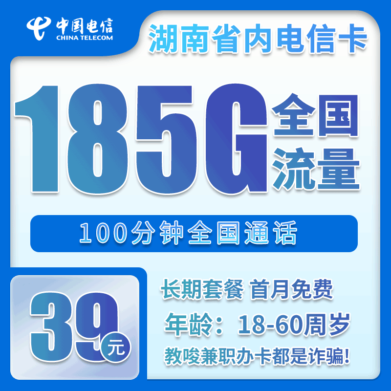 湖南省内电信39元185G+100分钟【仅发湖南】
