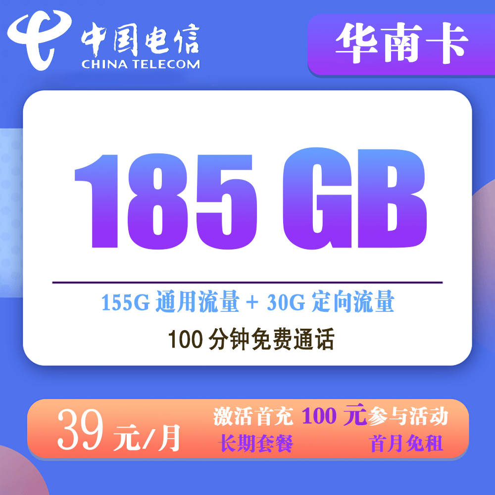 W1893/电信华南卡39元185G流量+100分钟通话【仅发湖南】【长期套餐】