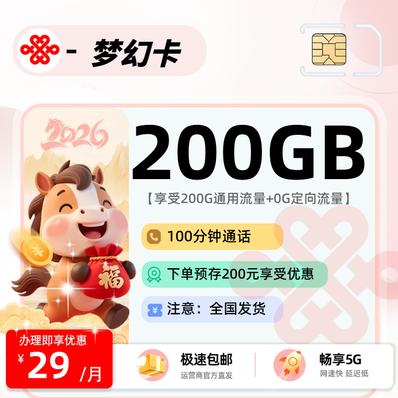 联通梦幻卡 | 29元月享200G流量+100分钟通话