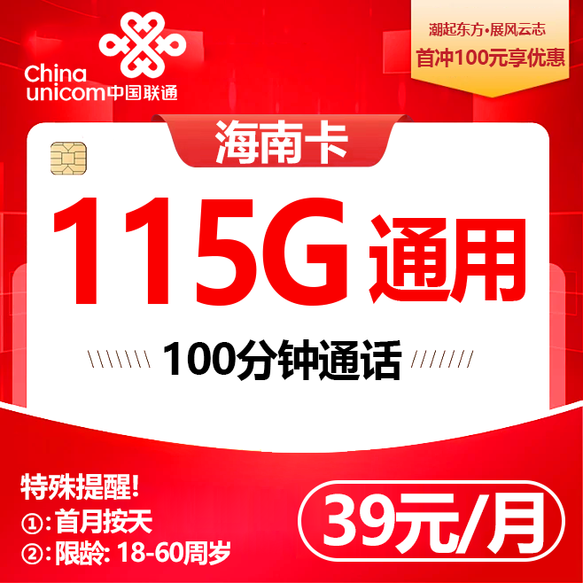 海南联通【39元115GB+100分钟】