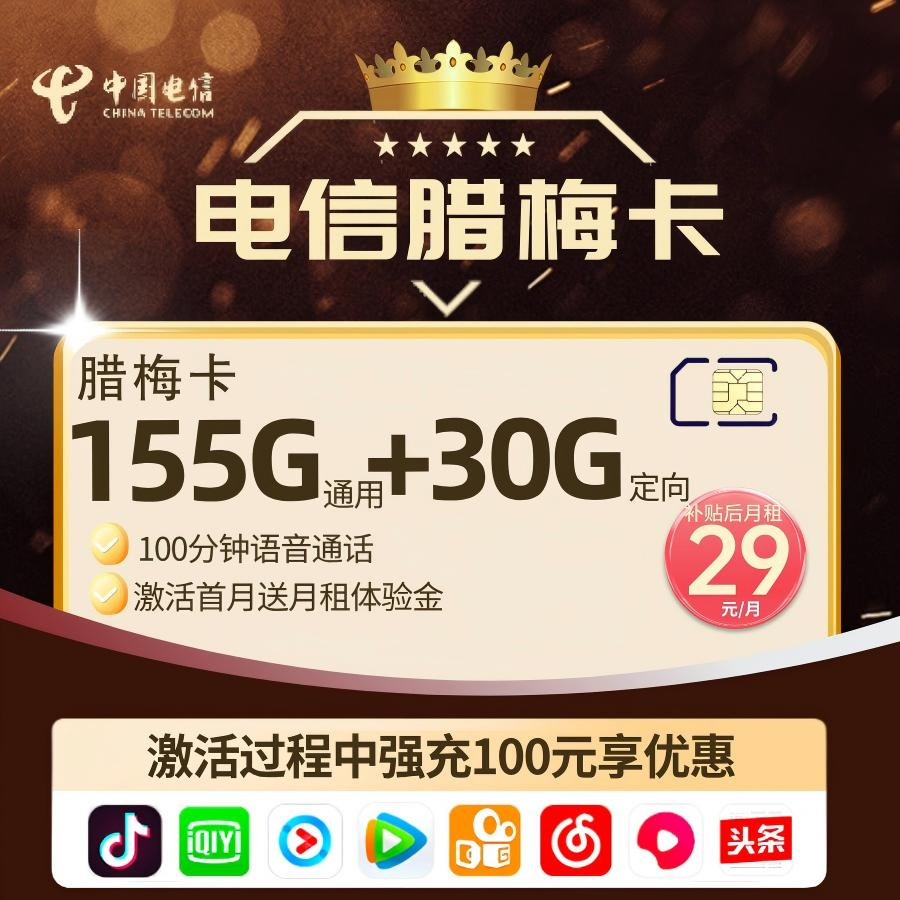 湖南电信 24个月29元185G+100分钟 后39元/月