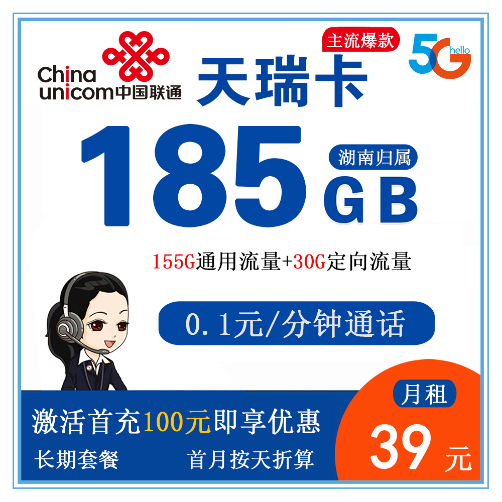 W1897/联通天瑞卡39元185G流量+0.1元/分钟通话【仅发湖南】【长期套餐】