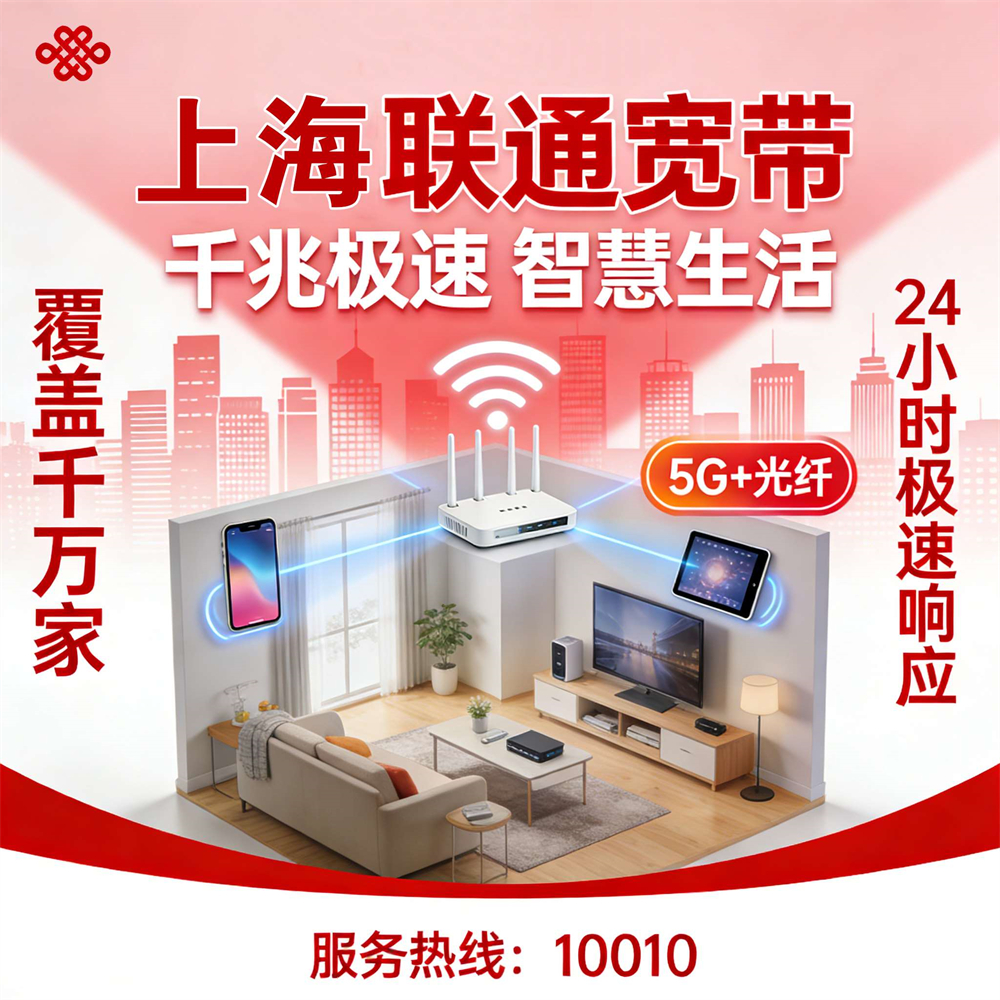 上海联通联通宽带