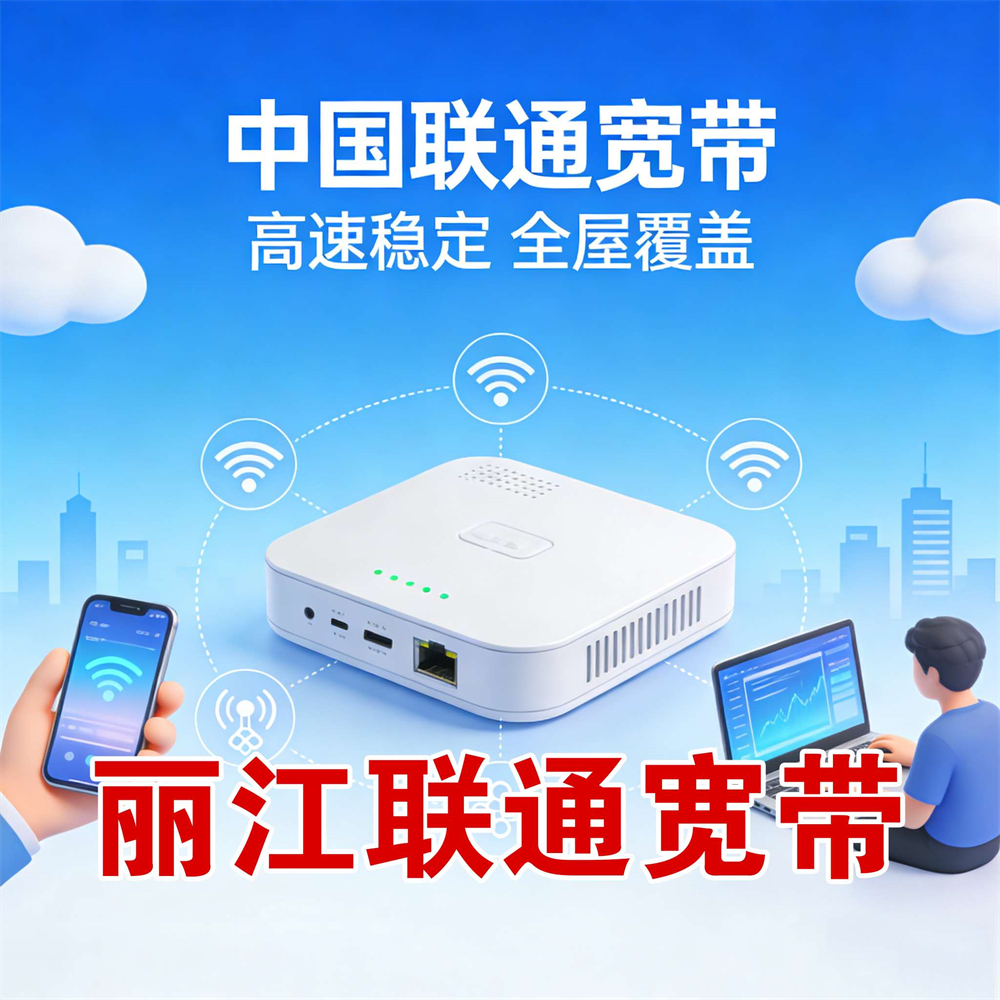 云南省丽江市联通宽带