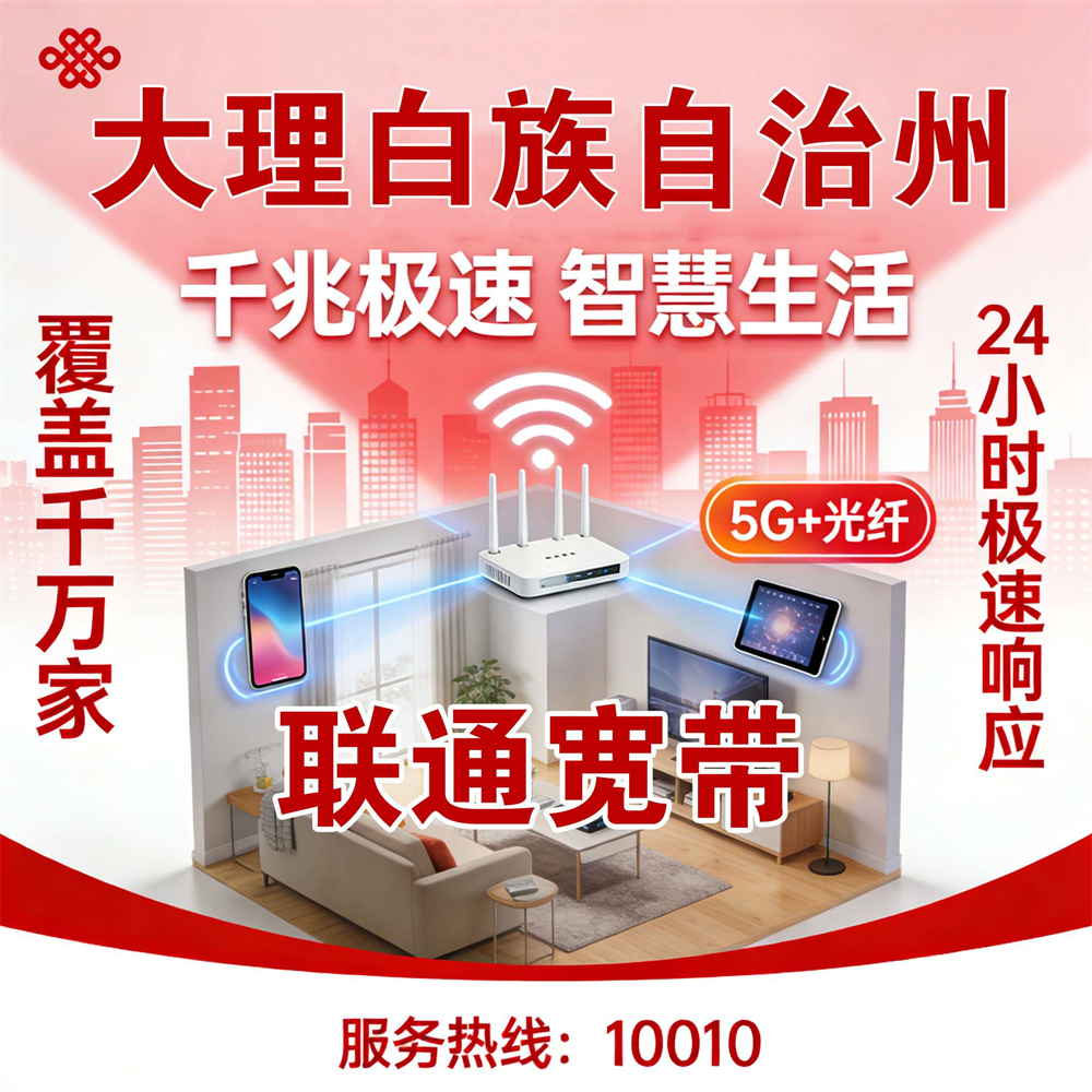 云南省大理白族自治州市联通宽带