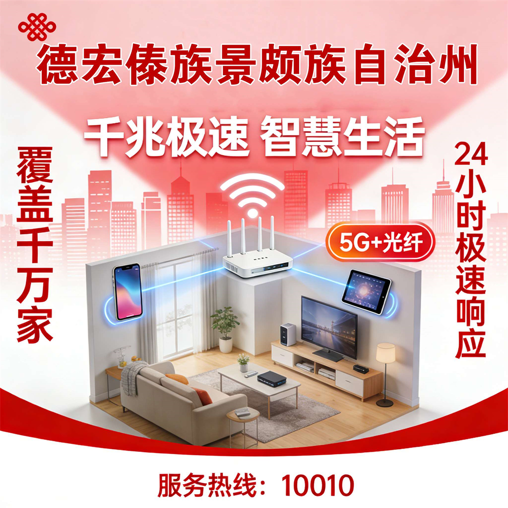 云南省德宏傣族景颇族自治州市联通宽带