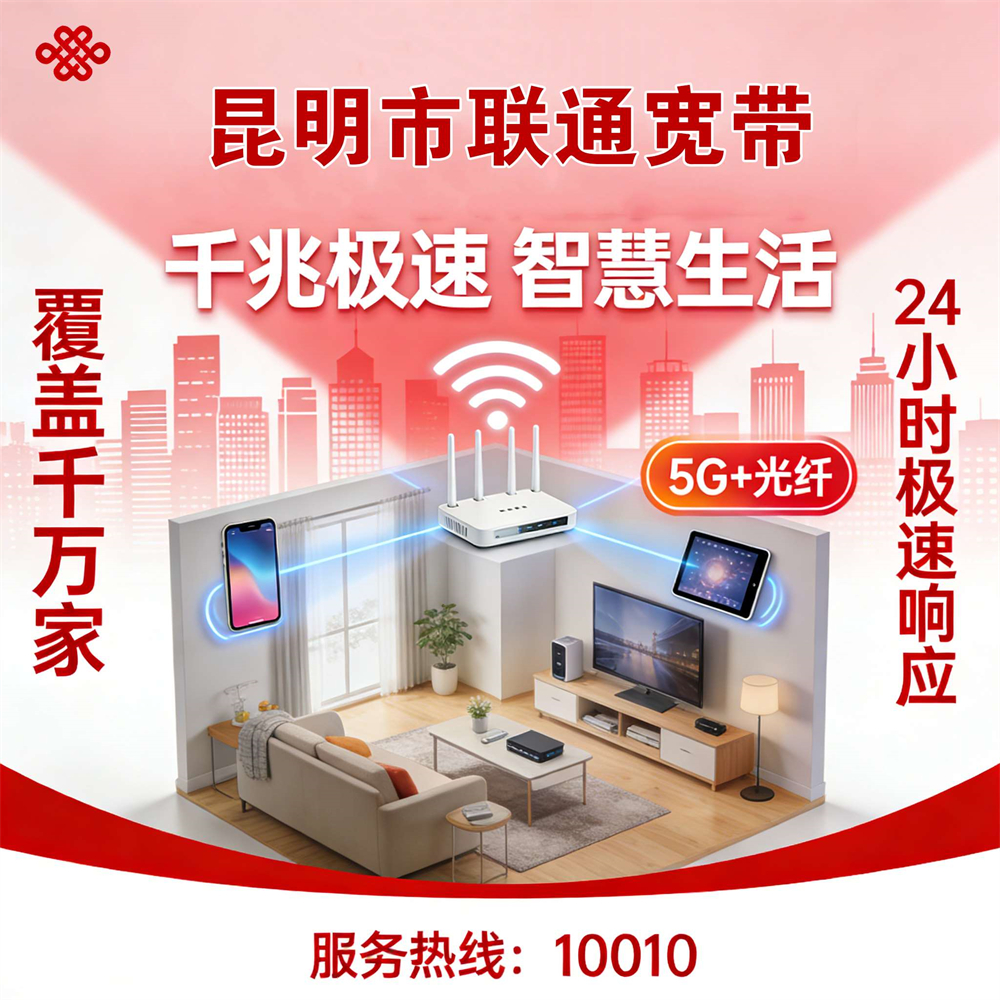 云南省昆明市市联通宽带