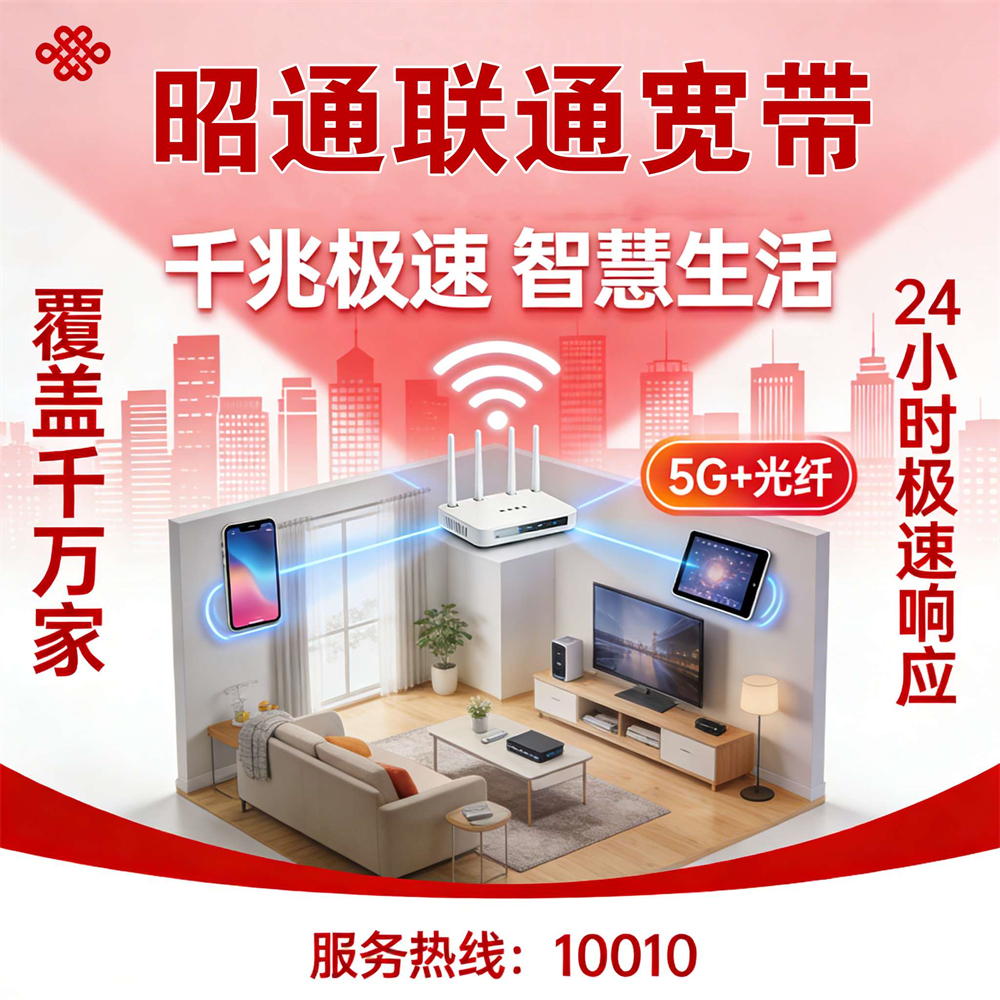 云南省昭通市联通宽带