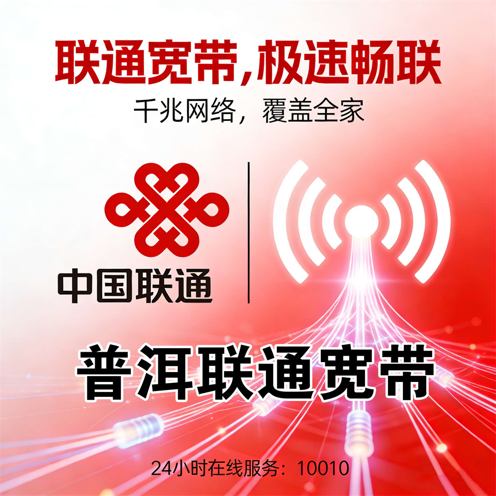 云南省普洱市联通宽带