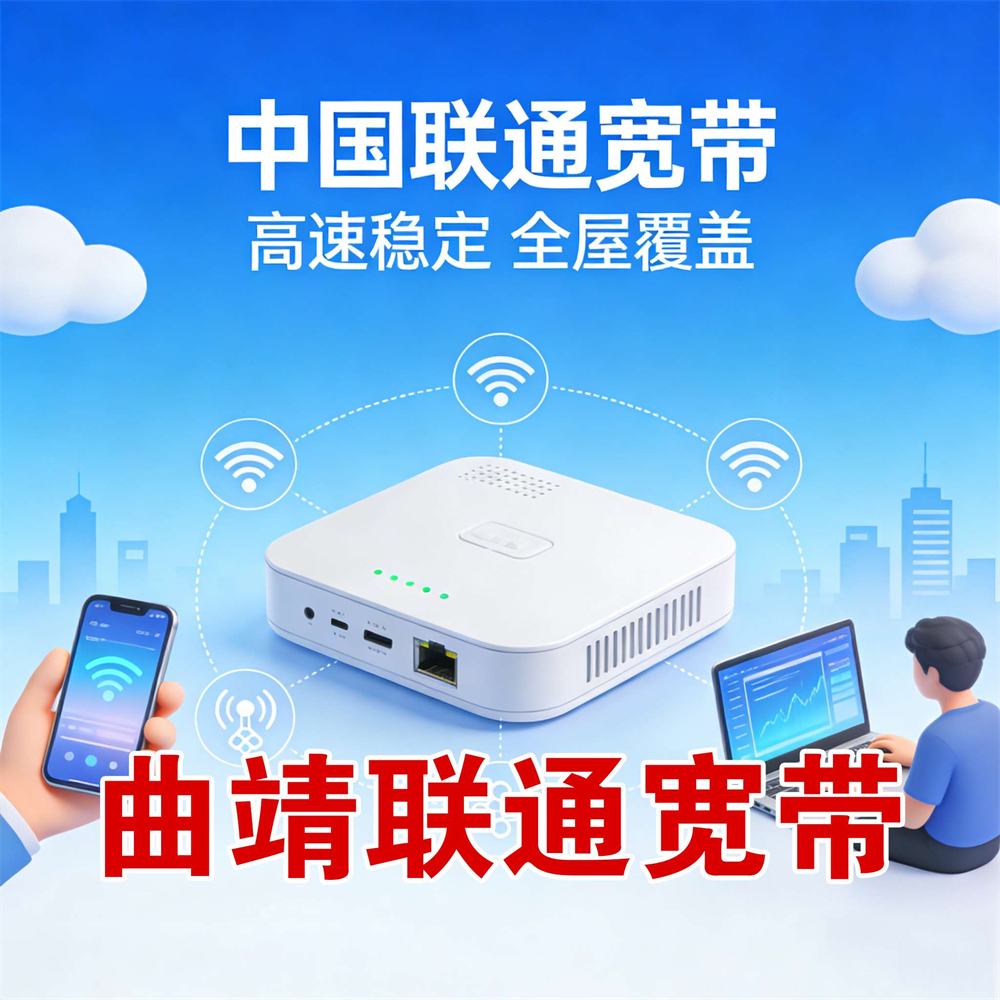 云南省曲靖市联通宽带